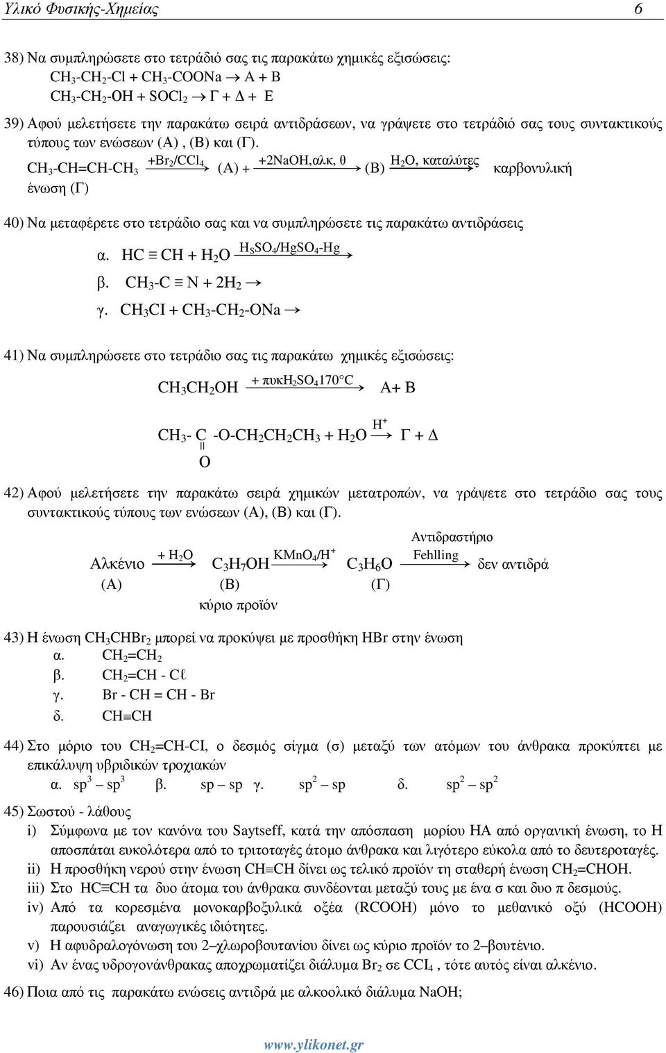 CH 3 -CH=CH-CH 3 & +Βr 2/CCl 4 (A) + ) +2NaOH,αλκ, θ (B)( Η 2Ο, καταλύτες καρβονυλική ένωση (Γ) 40) Να µεταφέρετε στο τετράδιο σας και να συµπληρώσετε τις παρακάτω αντιδράσεις α.