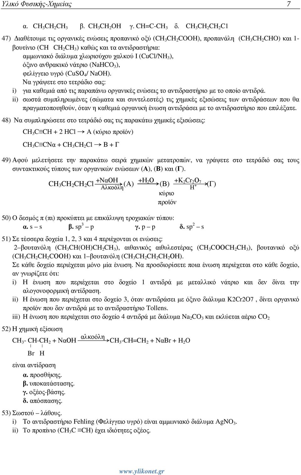 χλωριούχου χαλκού I (CuCl/NH 3 ), όξινο ανθρακικό νάτριο (NaHCO 3 ), φελίγγειο υγρό (CuSΟ 4 / NaOH).