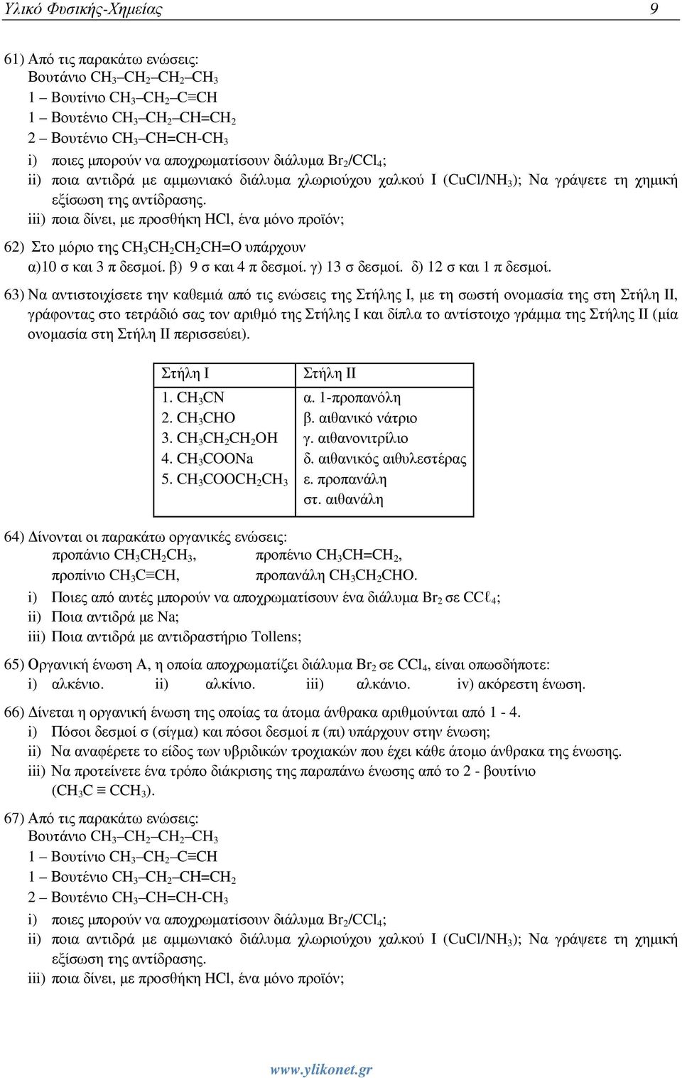 iii) ποια δίνει, µε προσθήκη HCl, ένα µόνο προϊόν; 62) Στο µόριο της CH 3 CH 2 CH 2 CH=O υπάρχουν α)10 σ και 3 π δεσµοί. β) 9 σ και 4 π δεσµοί. γ) 13 σ δεσµοί. δ) 12 σ και 1 π δεσµοί.