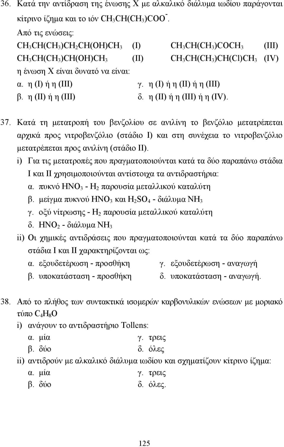 η (II) ή η (III) δ. η (II) ή η (III) ή η (IV). 7.