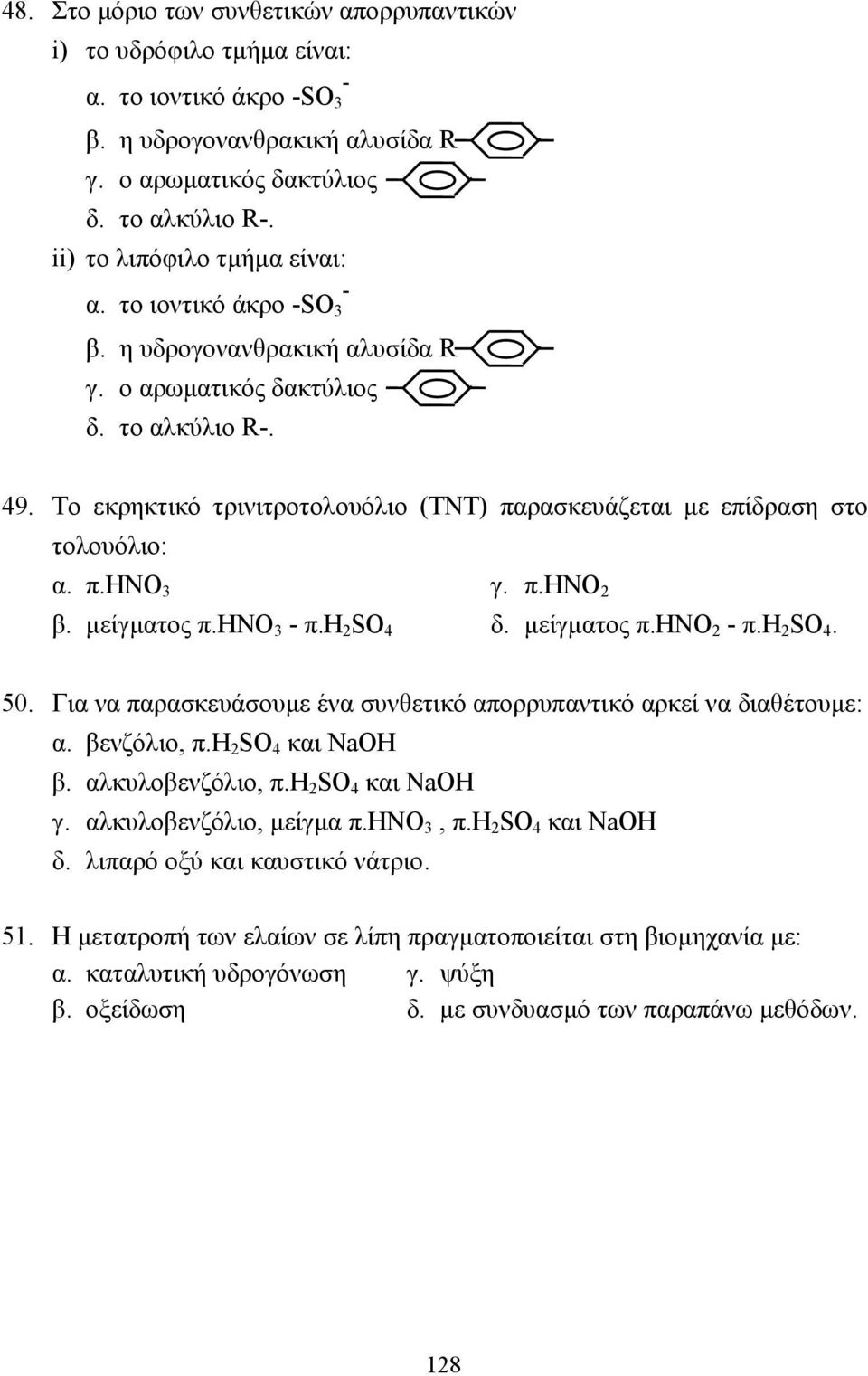 Το εκρηκτικό τρινιτροτολουόλιο (ΤΝΤ) παρασκευάζεται µε επίδραση στο τολουόλιο: α. π.ηνο γ. π.ηνο 2 β. µείγµατος π.ηνο - π.h 2 SO 4 δ. µείγµατος π.ηνο 2 - π.h 2 SO 4. 50.