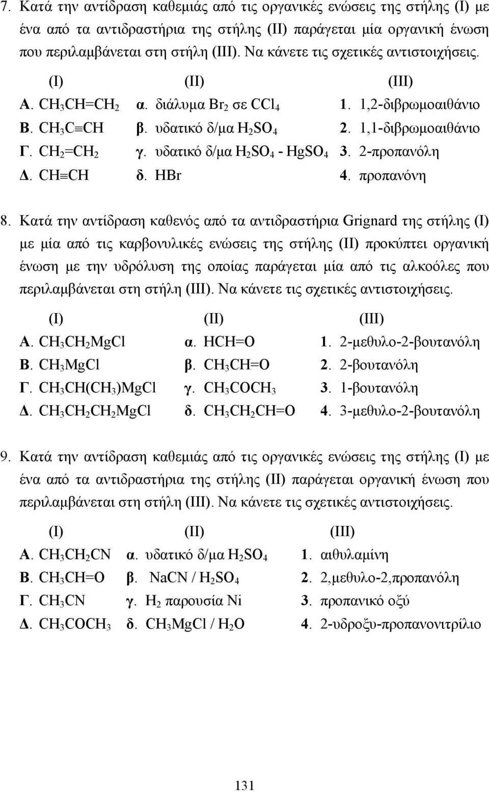 υδατικό δ/µα H 2 SO 4 - HgSO 4. 2-προπανόλη. CH CH δ. HBr 4. προπανόνη 8.