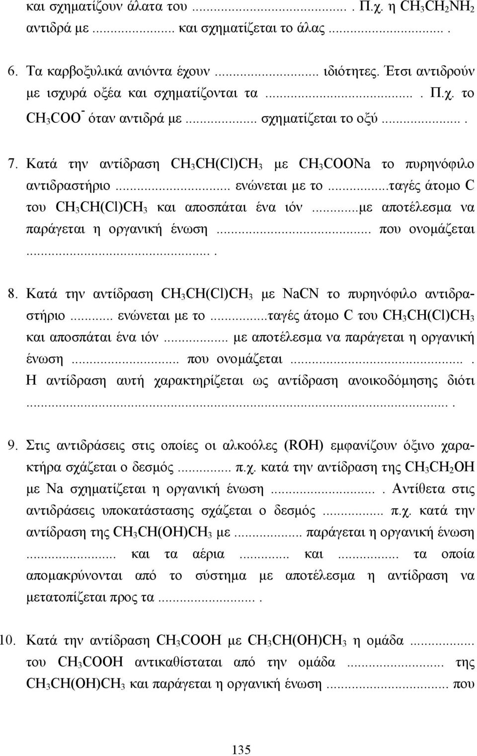 ..µε αποτέλεσµα να παράγεται η οργανική ένωση... που ονοµάζεται.... 8. Κατά την αντίδραση CH CH(Cl)CH µε NaCN το πυρηνόφιλο αντιδραστήριο... ενώνεται µε το.