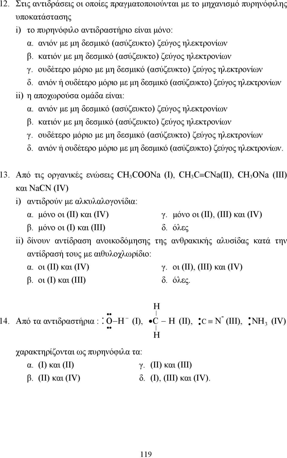 ανιόν ή ουδέτερο µόριο µε µη δεσµικό (ασύζευκτο) ζεύγος ηλεκτρονίων ii) η αποχωρούσα οµάδα είναι: α. ανιόν µε µη δεσµικό (ασύζευκτο) ζεύγος ηλεκτρονίων β.