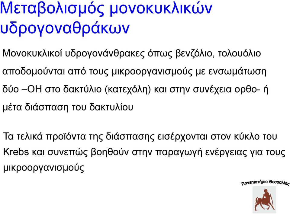 (κατεχόλη) και στην συνέχεια ορθο- ή μέτα διάσπαση του δακτυλίου Τα τελικά προϊόντα της