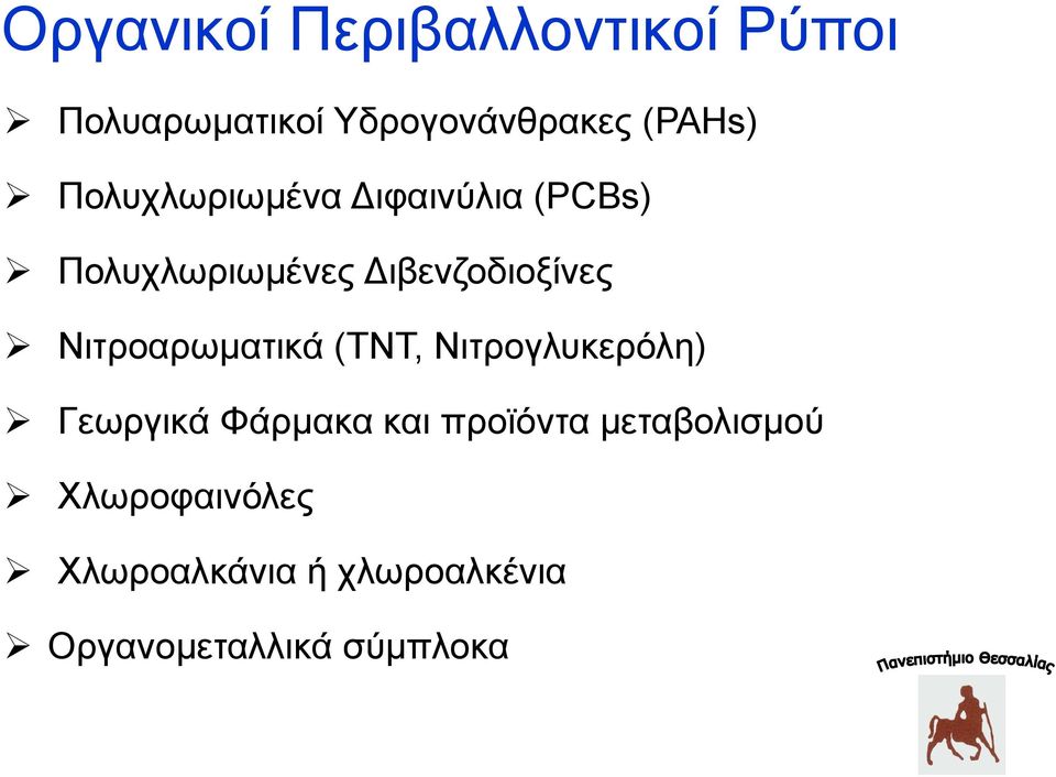 Νιτροαρωματικά (ΤΝΤ, Νιτρογλυκερόλη) Γεωργικά Φάρμακα και προϊόντα