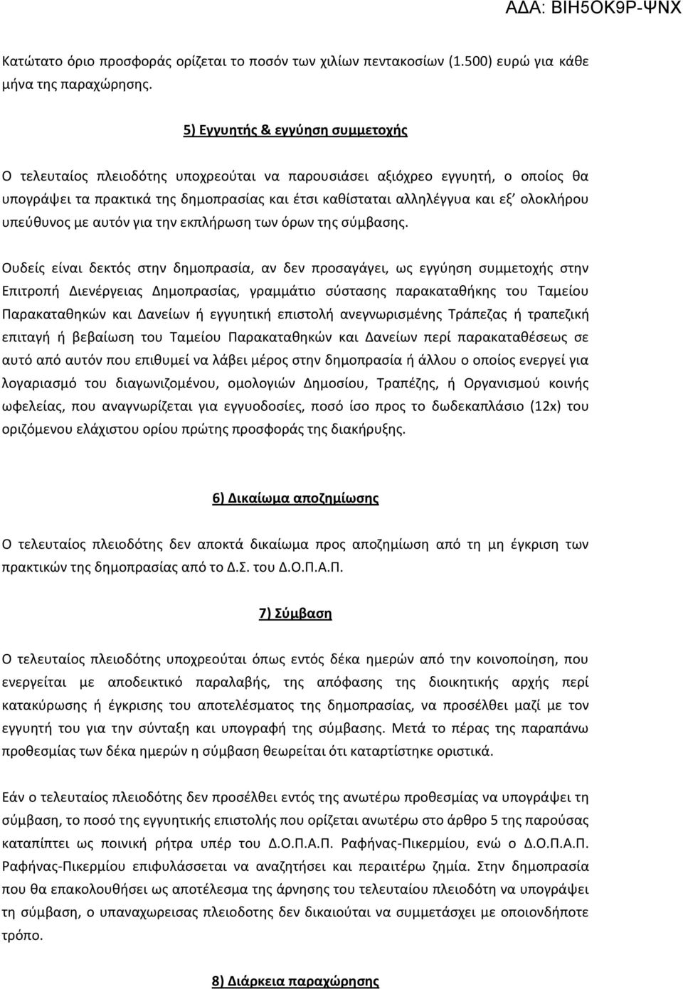 υπεύθυνος με αυτόν για την εκπλήρωση των όρων της σύμβασης.