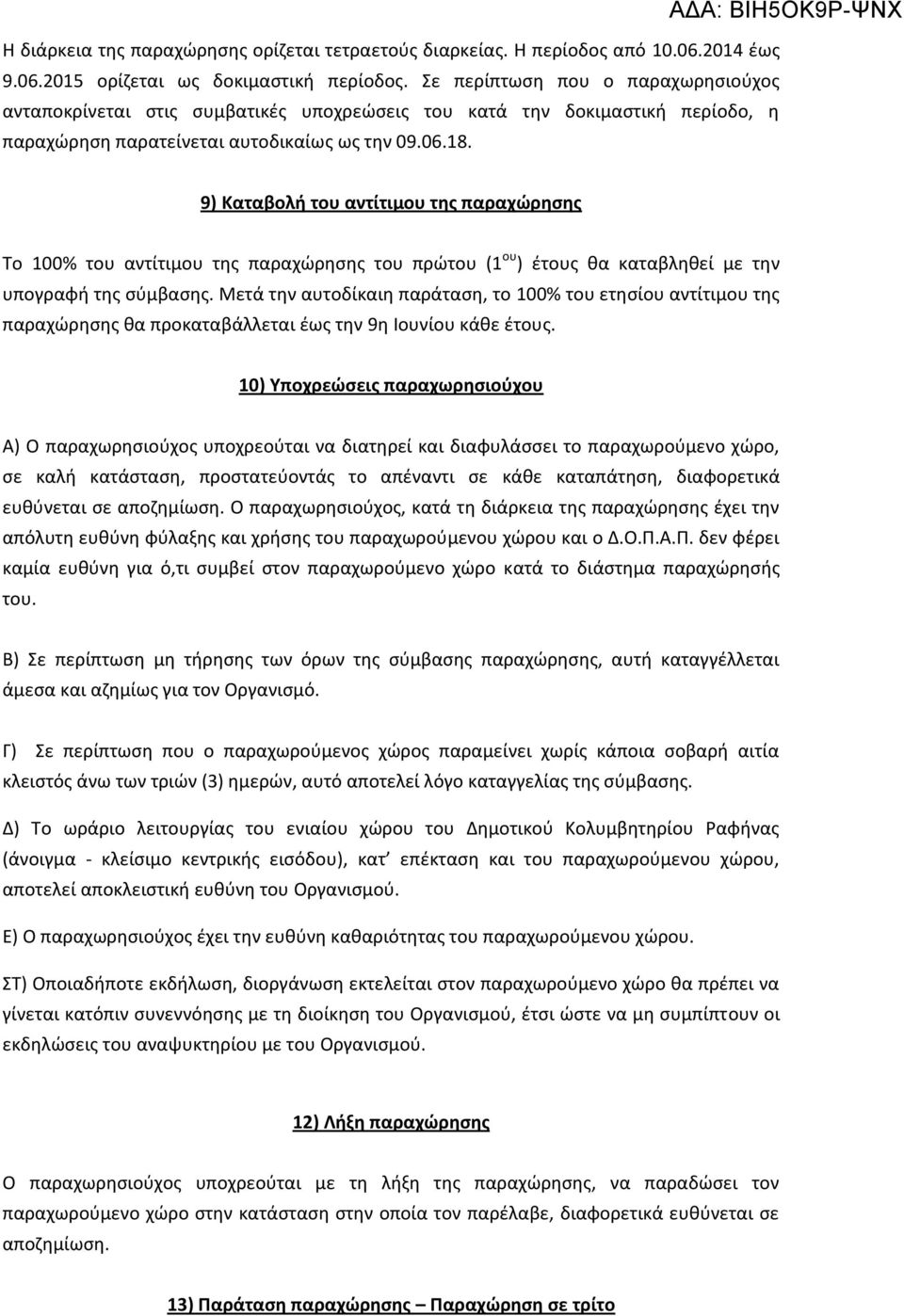 9) Καταβολή του αντίτιμου της παραχώρησης Το 100% του αντίτιμου της παραχώρησης του πρώτου (1 ου ) έτους θα καταβληθεί με την υπογραφή της σύμβασης.