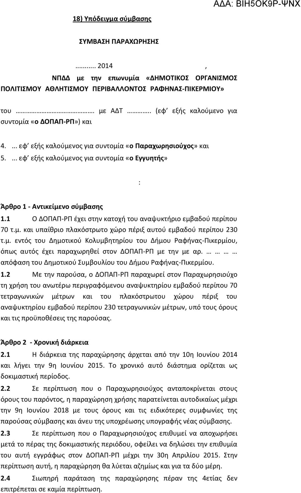 1 Ο ΔΟΠΑΠ-ΡΠ έχει στην κατοχή του αναψυκτήριο εμβαδού περίπου 70 τ.μ. και υπαίθριο πλακόστρωτο χώρο πέριξ αυτού εμβαδού περίπου 230 τ.μ. εντός του Δημοτικού Κολυμβητηρίου του Δήμου Ραφήνας-Πικερμίου, όπως αυτός έχει παραχωρηθεί στον ΔΟΠΑΠ-ΡΠ με την με αρ.