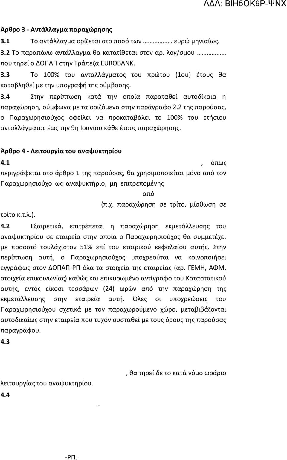 2 της παρούσας, ο Παραχωρησιούχος οφείλει να προκαταβάλει το 100% του ετήσιου ανταλλάγματος έως την 9η Ιουνίου κάθε έτους παραχώρησης. Άρθρο 4 - Λειτουργία του αναψυκτηρίου 4.