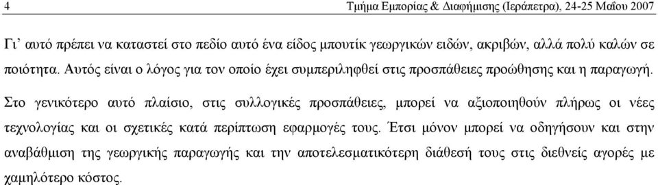 Στο γενικότερο αυτό πλαίσιο, στις συλλογικές προσπάθειες, µπορεί να αξιοποιηθούν πλήρως οι νέες τεχνολογίας και οι σχετικές κατά περίπτωση