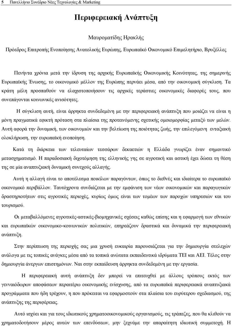 Τα κράτη µέλη προσπαθούν να ελαχιστοποιήσουν τις αρχικές τεράστιες οικονοµικές διαφορές τους, που συνεπάγονται κοινωνικές ανισότητες.