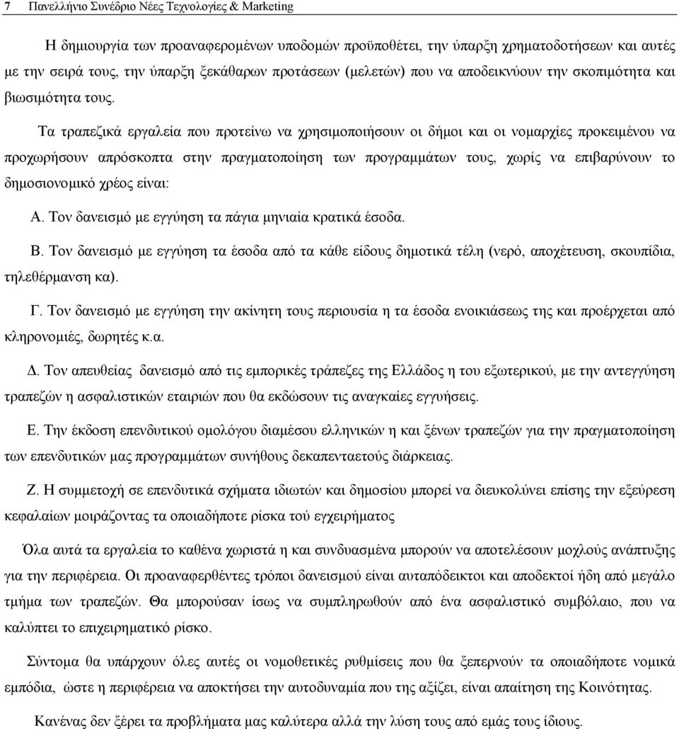 Τα τραπεζικά εργαλεία που προτείνω να χρησιµοποιήσουν οι δήµοι και οι νοµαρχίες προκειµένου να προχωρήσουν απρόσκοπτα στην πραγµατοποίηση των προγραµµάτων τους, χωρίς να επιβαρύνουν το δηµοσιονοµικό