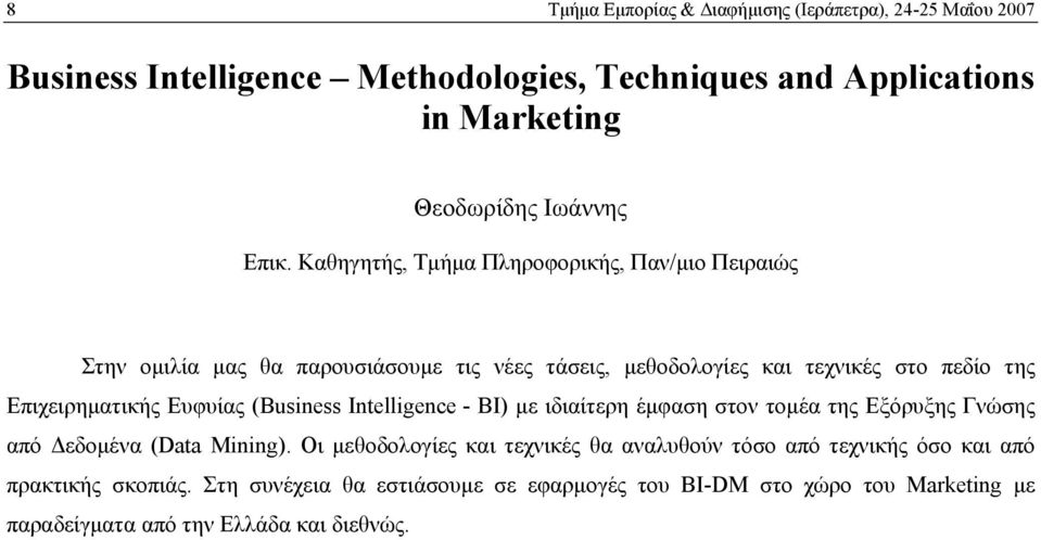 Ευφυίας (Business Intelligence - BI) µε ιδιαίτερη έµφαση στον τοµέα της Εξόρυξης Γνώσης από εδοµένα (Data Mining).