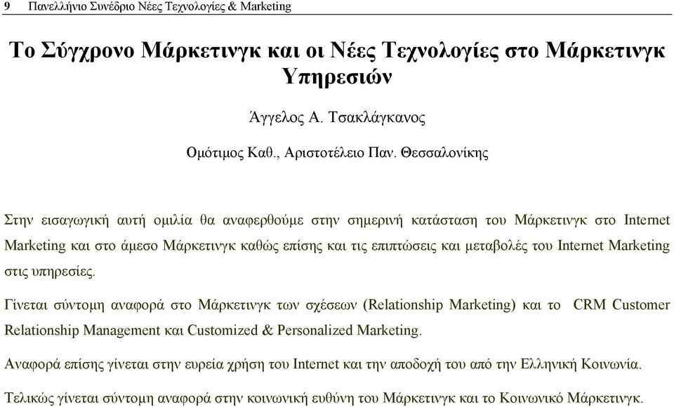 του Internet Marketing στις υπηρεσίες.