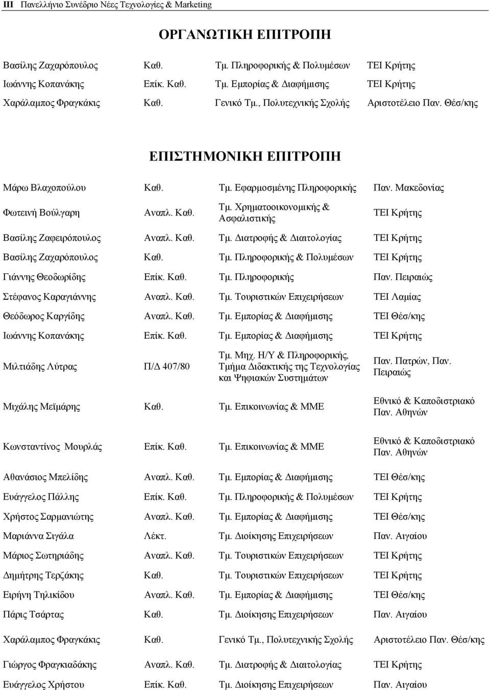 Καθ. Τµ. ιατροφής & ιαιτολογίας ΤΕΙ Κρήτης Βασίλης Ζαχαρόπουλος Καθ. Τµ. Πληροφορικής & Πολυµέσων ΤΕΙ Κρήτης Γιάννης Θεοδωρίδης Επίκ. Καθ. Τµ. Πληροφορικής Παν. Πειραιώς Στέφανος Καραγιάννης Αναπλ.