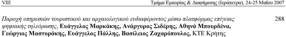 επίγειας ψηφιακής τηλεόρασης, Ευάγγελος Μαρκάκης, Ανάργυρος Σιδέρης, Αθηνά