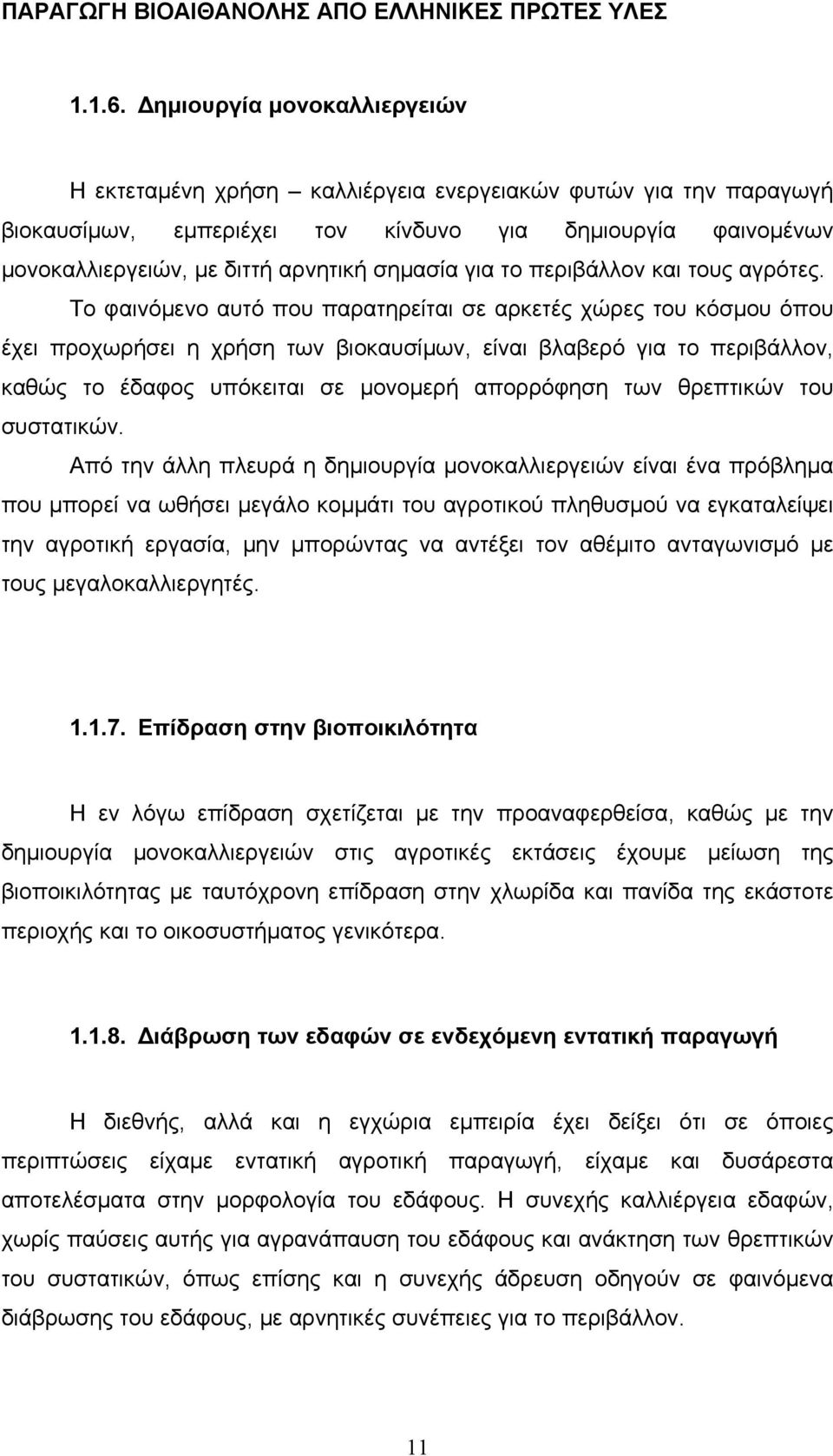 για το περιβάλλον και τους αγρότες.