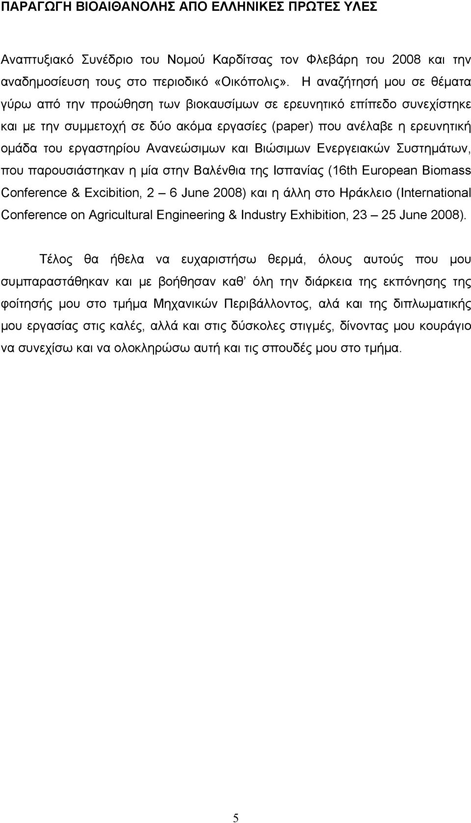 Ανανεώσιμων και Βιώσιμων Ενεργειακών Συστημάτων, που παρουσιάστηκαν η μία στην Βαλένθια της Ισπανίας (16th European Biomass Conference & Excibition, 2 6 June 2008) και η άλλη στο Ηράκλειο