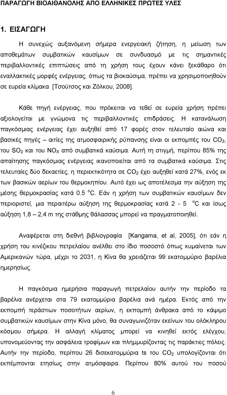 Κάθε πηγή ενέργειας, που πρόκειται να τεθεί σε ευρεία χρήση πρέπει αξιολογείται με γνώμονα τις περιβαλλοντικές επιδράσεις.