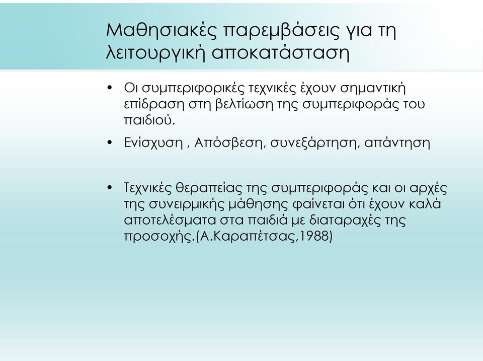 Ενίσχυση, Απόσβεση, συνεξάρτηση, απάντηση Τεχνικές θεραπείας της συμπεριφοράς και οι