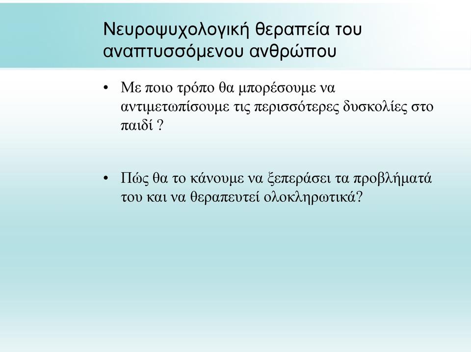 περισσότερες δυσκολίες στο παιδί?