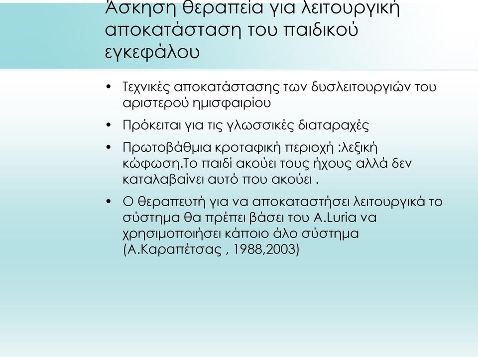 περιοχή :λεξική κώφωση.το παιδί ακούει τους ήχους αλλά δεν καταλαβαίνει αυτό που ακούει.