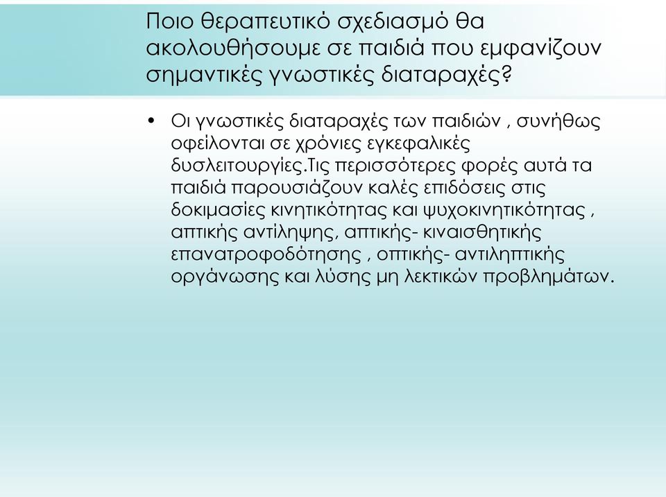 τις περισσότερες φορές αυτά τα παιδιά παρουσιάζουν καλές επιδόσεις στις δοκιμασίες κινητικότητας και