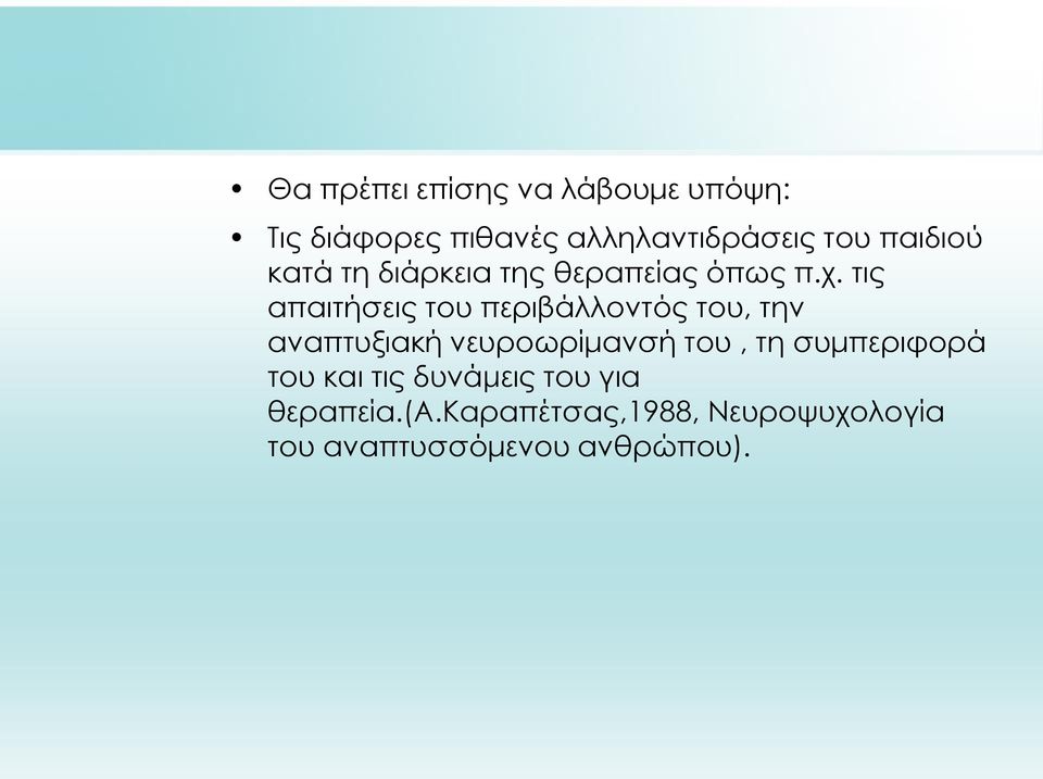 τις απαιτήσεις του περιβάλλοντός του, την αναπτυξιακή νευροωρίμανσή του, τη