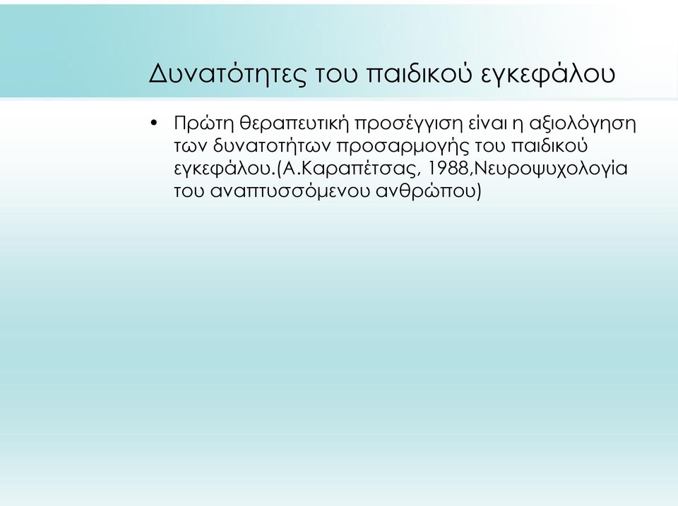 δυνατοτήτων προσαρμογής του παιδικού εγκεφάλου.(α.