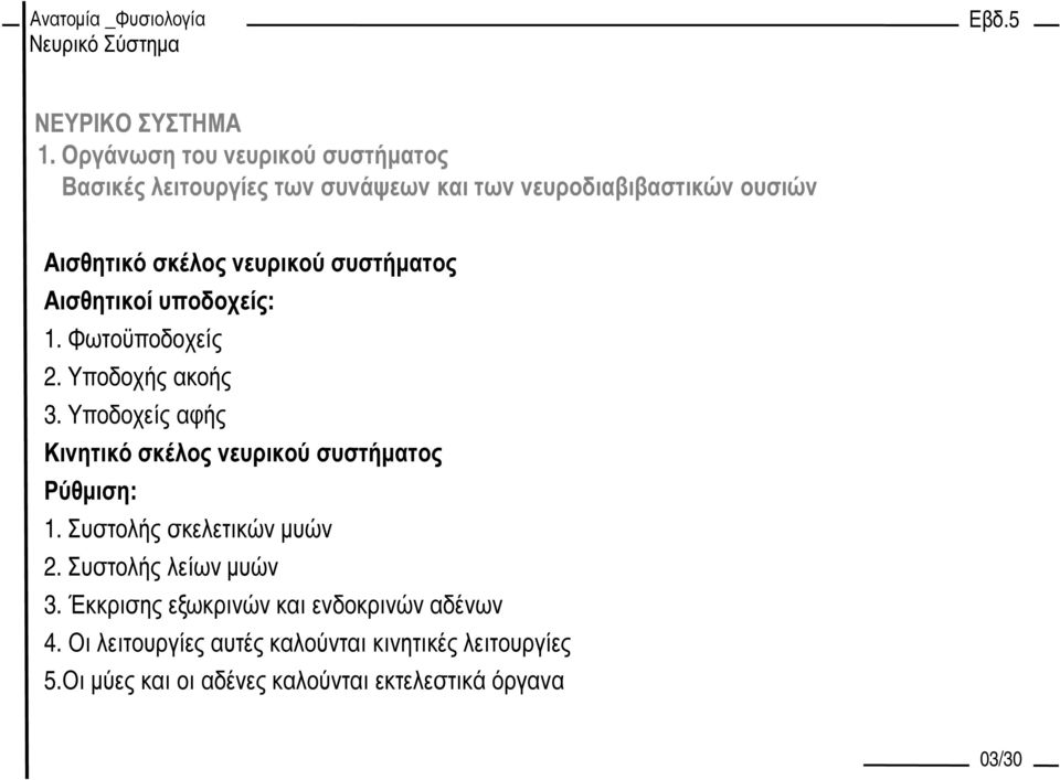 Υποδοχείς αφής Κινητικό σκέλος νευρικού συστήµατος Ρύθµιση: 1. Συστολής σκελετικών µυών 2. Συστολής λείων µυών 3.