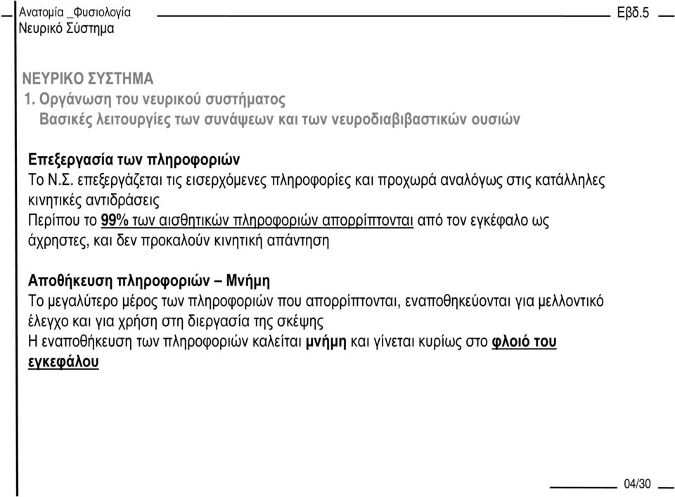 απορρίπτονται από τον εγκέφαλο ως άχρηστες, και δεν προκαλούν κινητική απάντηση Αποθήκευση πληροφοριών Μνήµη Το µεγαλύτερο µέρος των πληροφοριών που