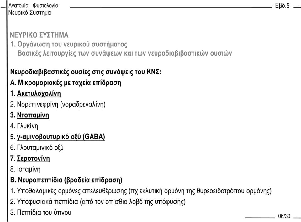 γ-αµινοβουτυρικό οξύ (GABA) 6. Γλουταµινικό οξύ 7. Σεροτονίνη 8. Ισταµίνη Β. Νευροπεπτίδια (βραδεία επίδραση) 1.