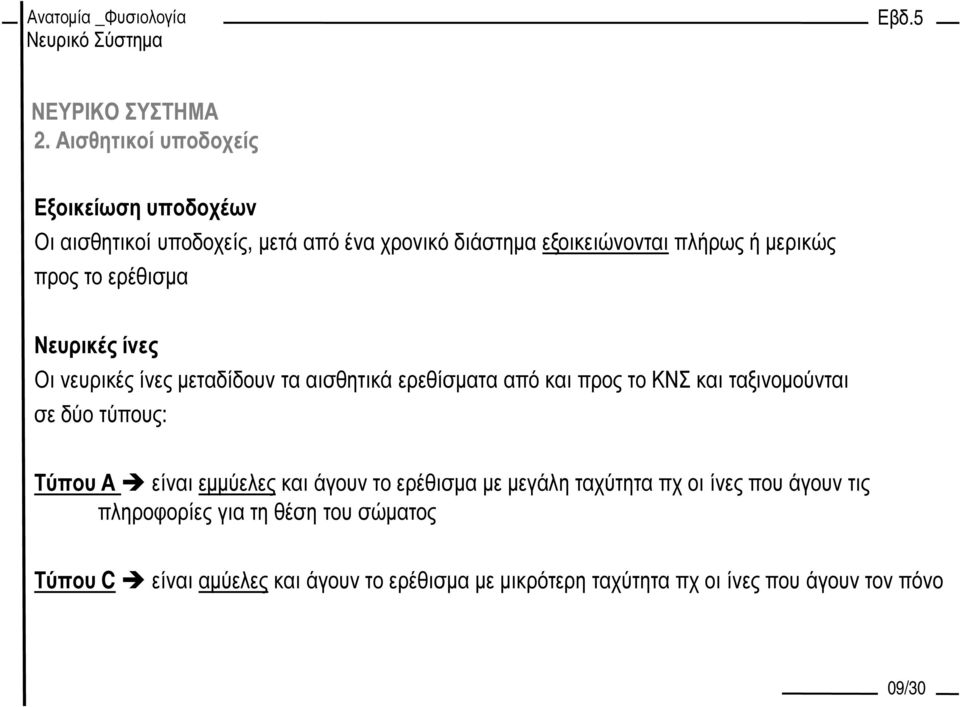 ταξινοµούνται σε δύο τύπους: Τύπου Α είναι εµµύελες και άγουν το ερέθισµα µε µεγάλη ταχύτητα πχ οι ίνες που άγουν τις