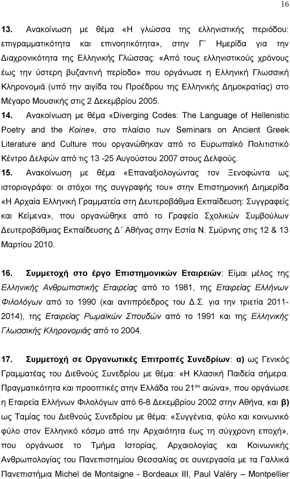 ύστερη βυζαντινή περίοδο» που οργάνωσε η Ελληνική Γλωσσική Κληρονομιά (υπό την αιγίδα του Προέδρου της Ελληνικής Δημοκρατίας) στο Μέγαρο Μουσικής στις 2 Δεκεμβρίου 2005. 14.