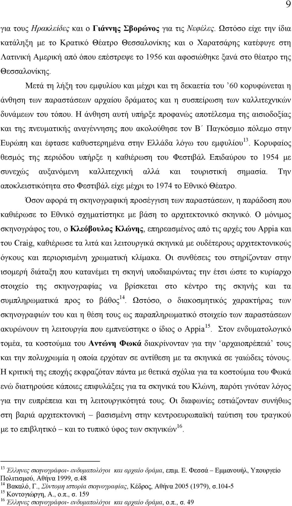 Μετά τη λήξη του εμφυλίου και μέχρι και τη δεκαετία του 60 κορυφώνεται η άνθηση των παραστάσεων αρχαίου δράματος και η συσπείρωση των καλλιτεχνικών δυνάμεων του τόπου.