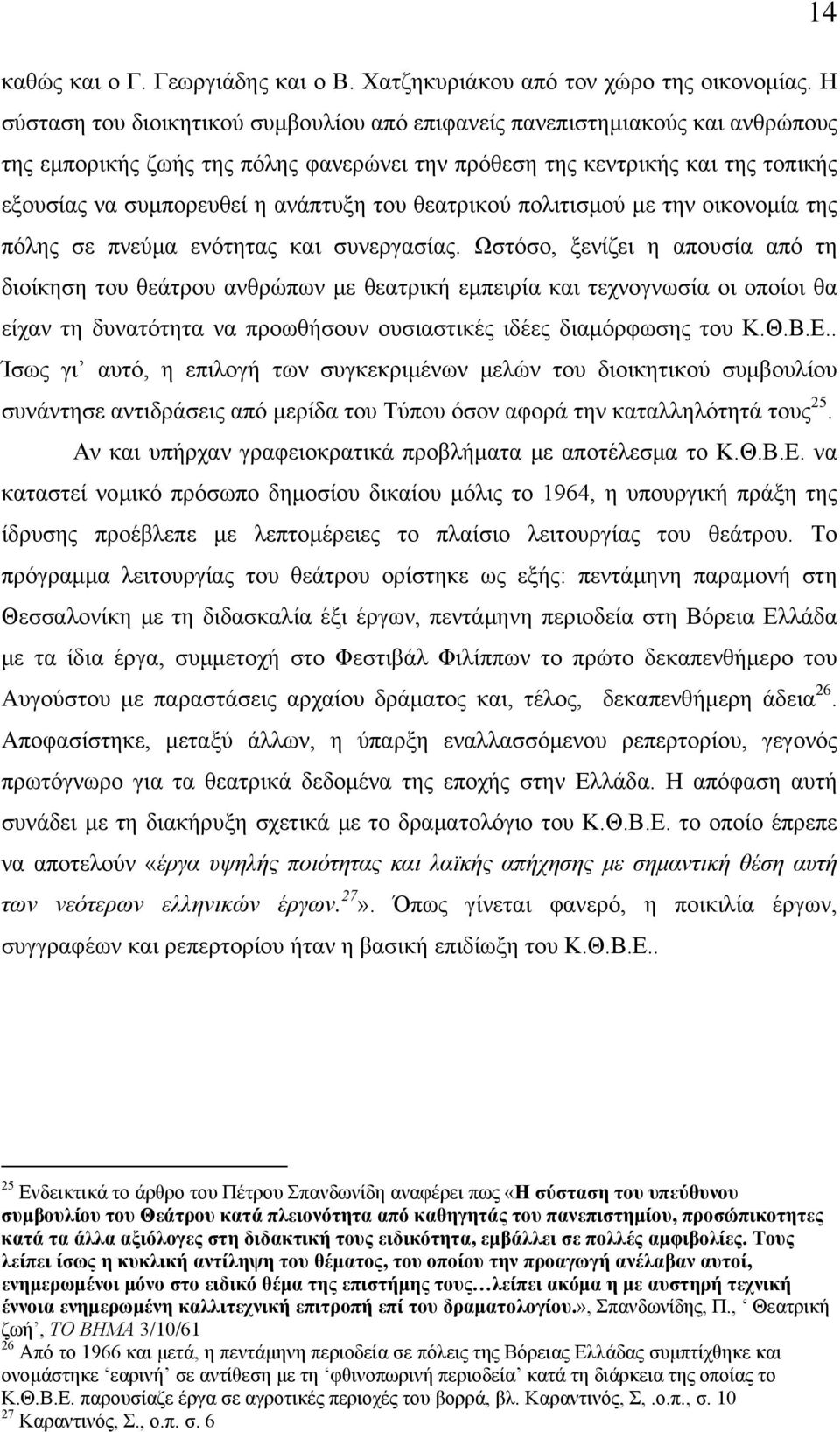 του θεατρικού πολιτισμού με την οικονομία της πόλης σε πνεύμα ενότητας και συνεργασίας.