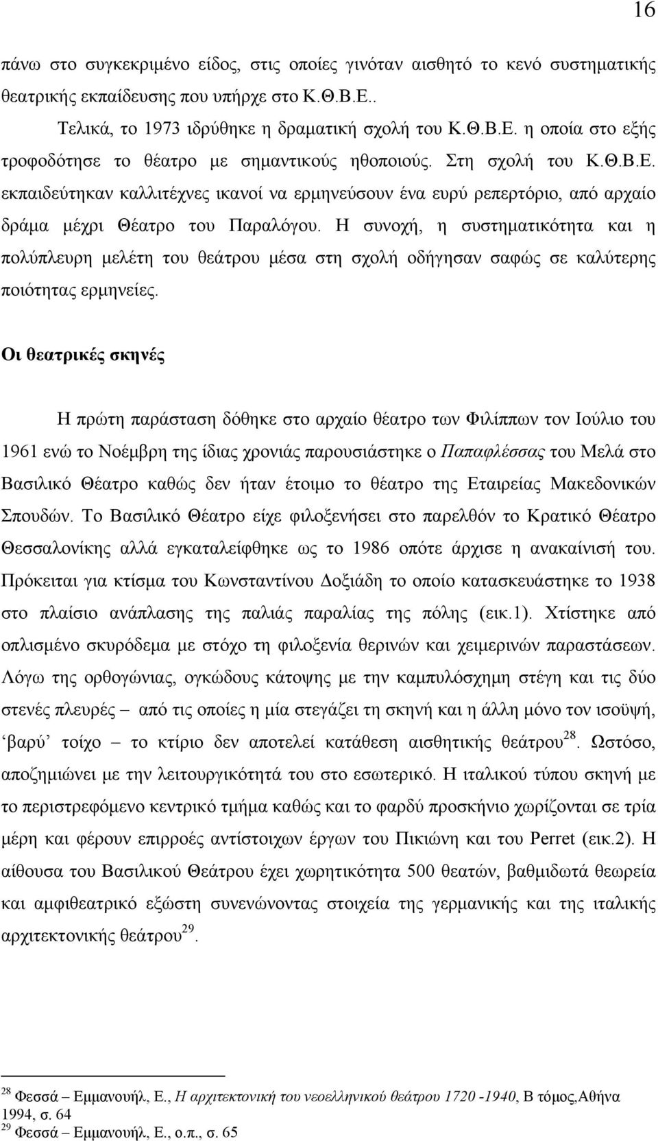 Η συνοχή, η συστηματικότητα και η πολύπλευρη μελέτη του θεάτρου μέσα στη σχολή οδήγησαν σαφώς σε καλύτερης ποιότητας ερμηνείες.