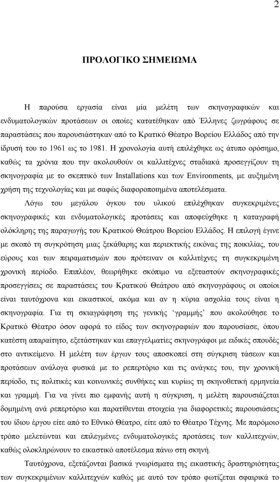 Η χρονολογία αυτή επιλέχθηκε ως άτυπο ορόσημο, καθώς τα χρόνια που την ακολουθούν οι καλλιτέχνες σταδιακά προσεγγίζουν τη σκηνογραφία με το σκεπτικό των Ιnstallations και των Environments, με