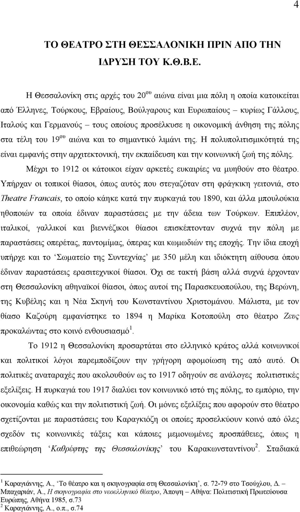 ΣΑΛΟΝΙΚΗ ΠΡΙΝ ΑΠΟ ΤΗΝ ΙΔΡΥΣΗ ΤΟΥ Κ.Θ.Β.Ε.