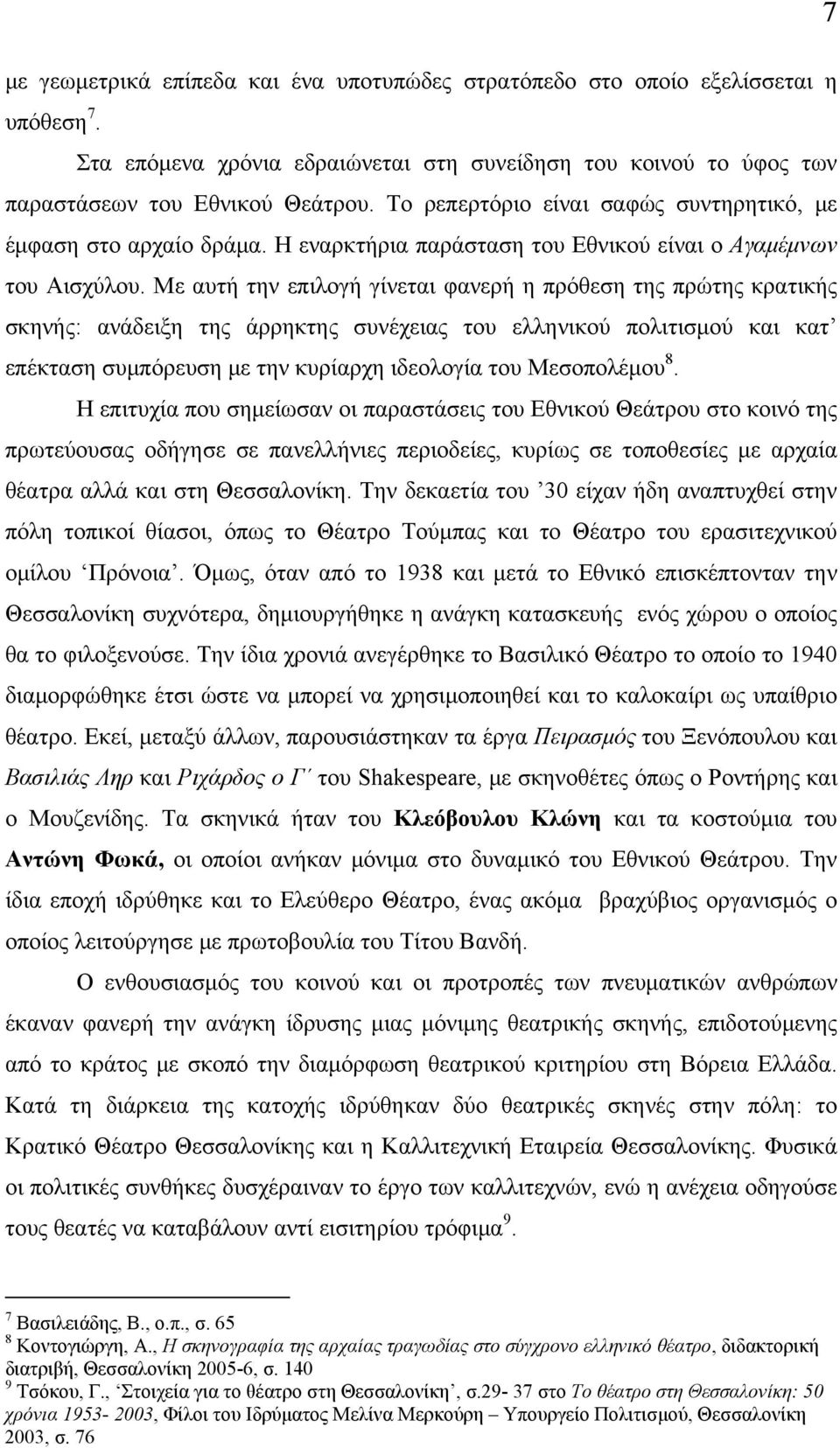 Με αυτή την επιλογή γίνεται φανερή η πρόθεση της πρώτης κρατικής σκηνής: ανάδειξη της άρρηκτης συνέχειας του ελληνικού πολιτισμού και κατ επέκταση συμπόρευση με την κυρίαρχη ιδεολογία του Μεσοπολέμου