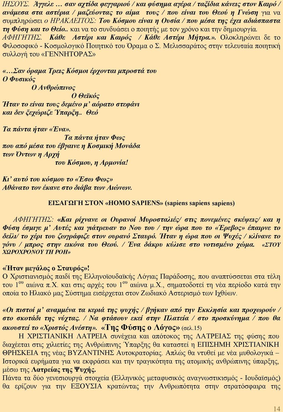 είναι η Ουσία / που μέσα της έχει αδιάσπαστα τη Φύση και το Θείο.. και να το συνδυάσει ο ποιητής με τον χρόνο και την δημιουργία. ΑΦΗΓΗΤΗΣ. Κάθε Αστέρι και Καιρός / Κάθε Αστέρι Μήτρα.».