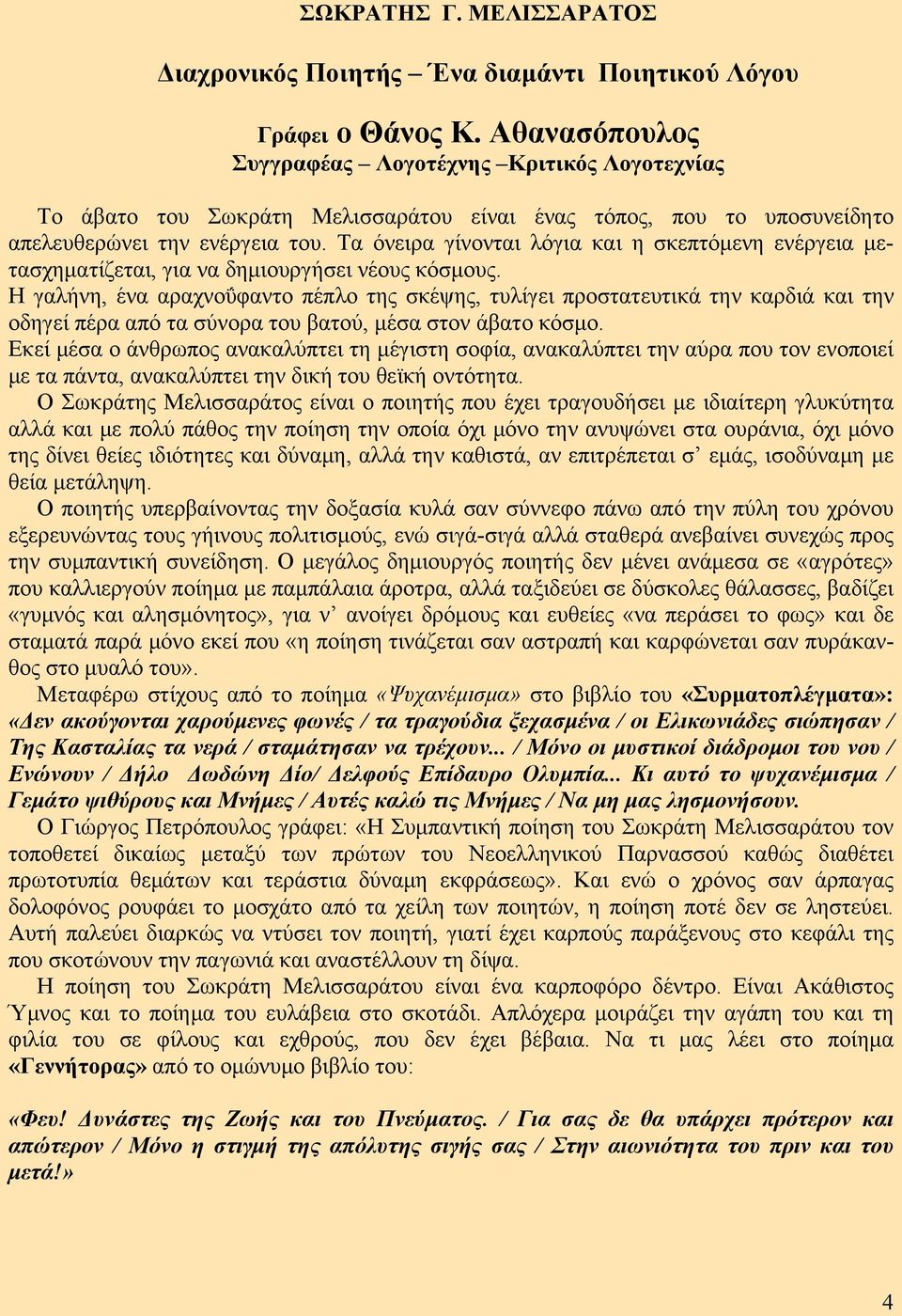 Τα όνειρα γίνονται λόγια και η σκεπτόμενη ενέργεια μετασχηματίζεται, για να δημιουργήσει νέους κόσμους.