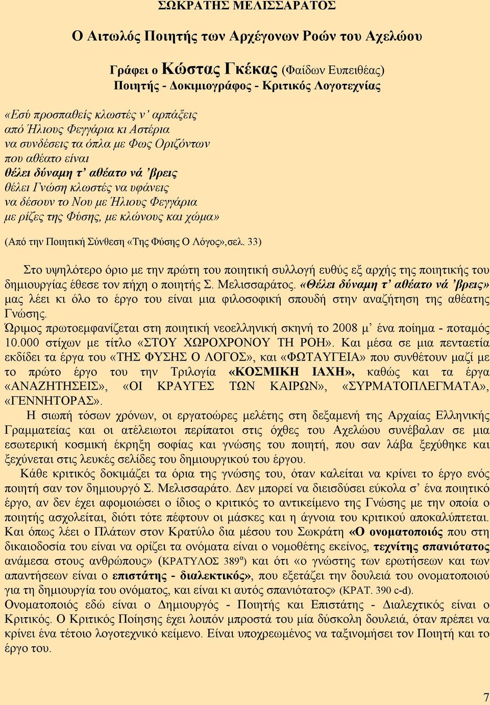 με κλώνους και χώμα» (Από την Ποιητική Σύνθεση «Της Φύσης Ο Λόγος»,σελ.