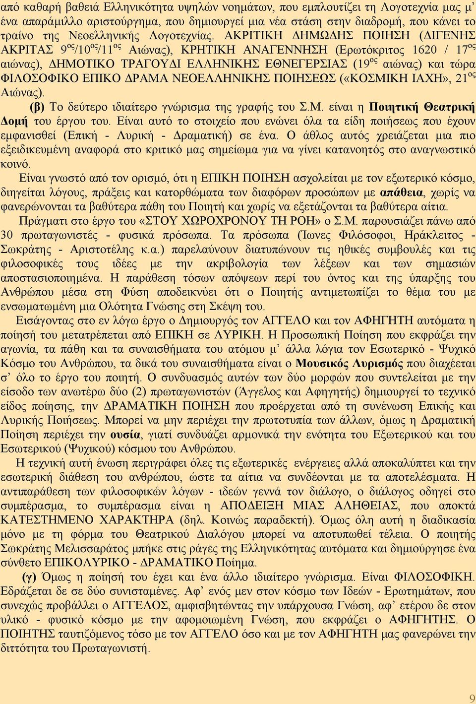 ΑΚΡΙΤΙΚΗ ΔΗΜΩΔΗΣ ΠΟΙΗΣΗ (ΔΙΓΕΝΗΣ ΑΚΡΙΤΑΣ 9 ος /10 ος /11 ος Αιώνας), ΚΡΗΤΙΚΗ ΑΝΑΓΕΝΝΗΣΗ (Ερωτόκριτος 1620 / 17 ος αιώνας), ΔΗΜΟΤΙΚΟ ΤΡΑΓΟΥΔΙ ΕΛΛΗΝΙΚΗΣ ΕΘΝΕΓΕΡΣΙΑΣ (19 ος αιώνας) και τώρα ΦΙΛΟΣΟΦΙΚΟ