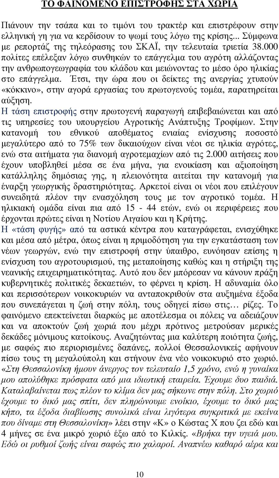 000 πολίτες επέλεξαν λόγω συνθηκών το επάγγελµα του αγρότη αλλάζοντας την ανθρωπογεωγραφία του κλάδου και µειώνοντας το µέσο όρο ηλικίας στο επάγγελµα.