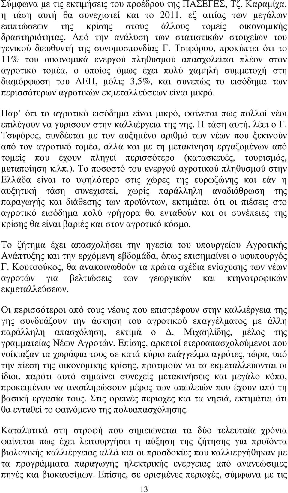 Τσιφόρου, προκύπτει ότι το 11% του οικονοµικά ενεργού πληθυσµού απασχολείται πλέον στον αγροτικό τοµέα, ο οποίος όµως έχει πολύ χαµηλή συµµετοχή στη διαµόρφωση του ΑΕΠ, µόλις 3,5%, και συνεπώς το