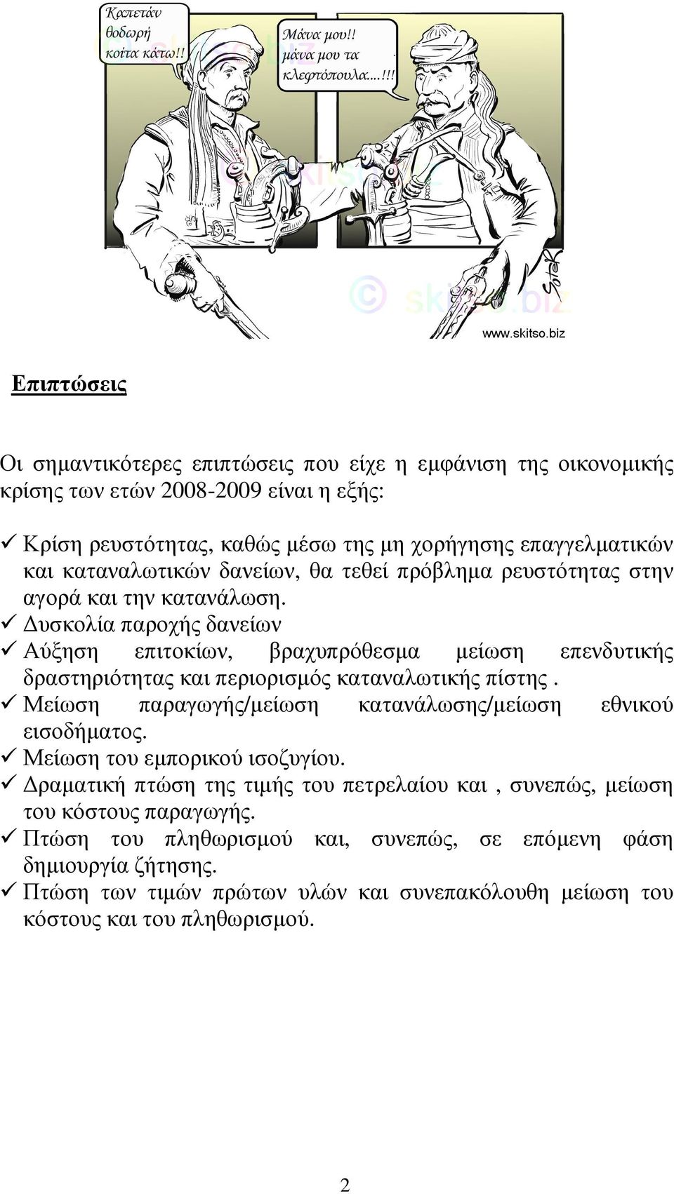 υσκολία παροχής δανείων Αύξηση επιτοκίων, βραχυπρόθεσµα µείωση επενδυτικής δραστηριότητας και περιορισµός καταναλωτικής πίστης.