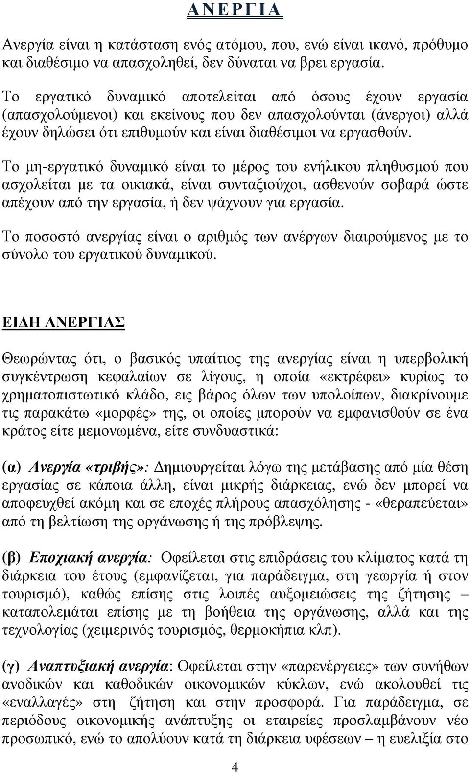 Το µη-εργατικό δυναµικό είναι το µέρος του ενήλικου πληθυσµού που ασχολείται µε τα οικιακά, είναι συνταξιούχοι, ασθενούν σοβαρά ώστε απέχουν από την εργασία, ή δεν ψάχνουν για εργασία.