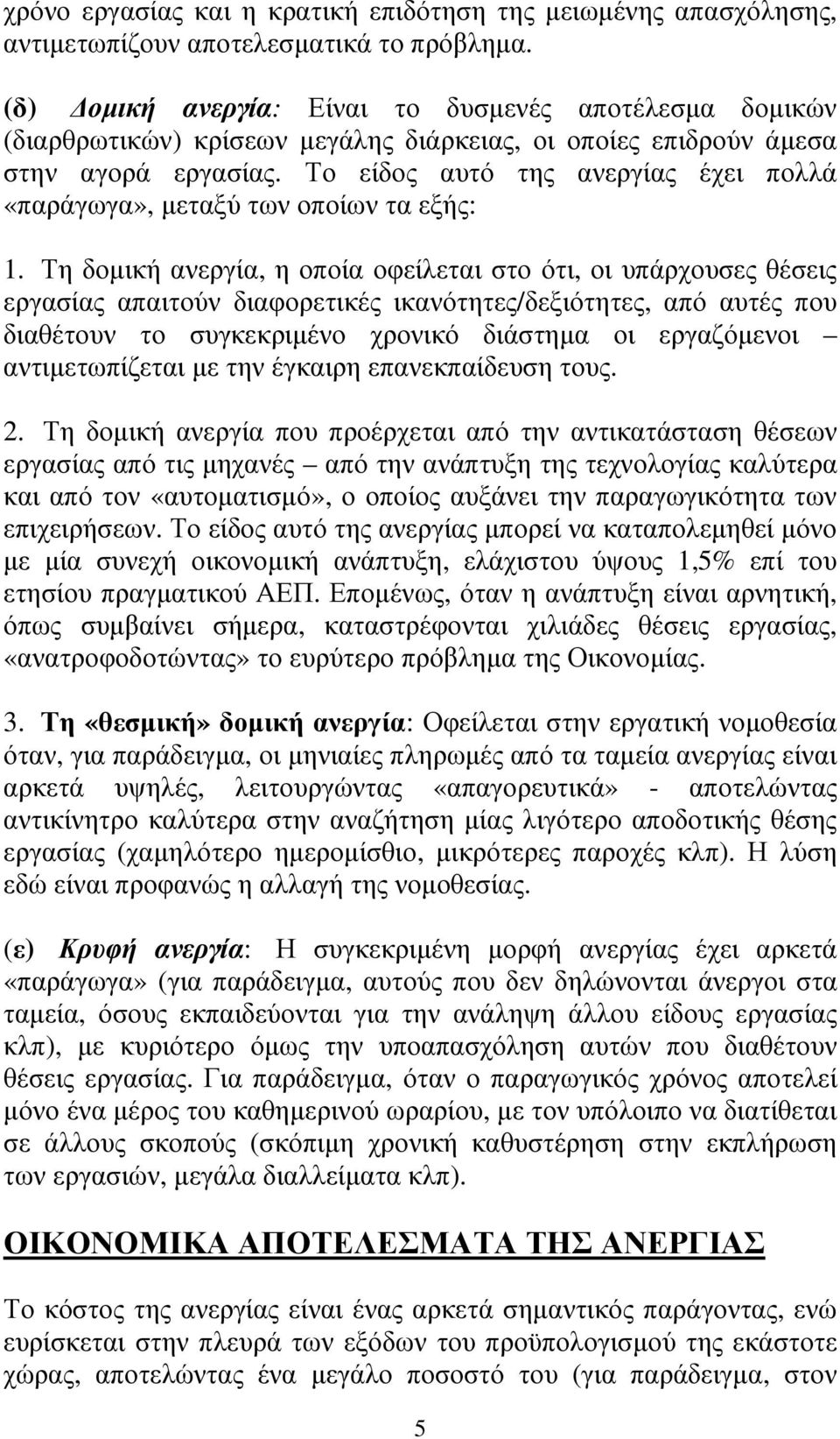 Το είδος αυτό της ανεργίας έχει πολλά «παράγωγα», µεταξύ των οποίων τα εξής: 1.